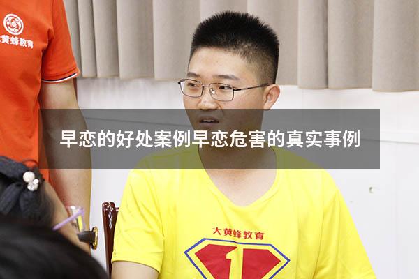 早恋的好处案例（早恋危害的真实事例）
