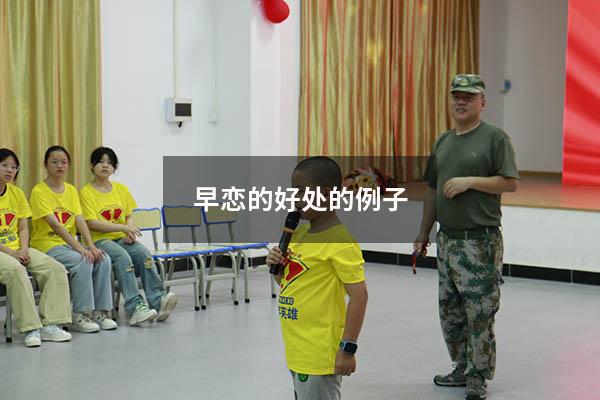 早恋的好处的例子