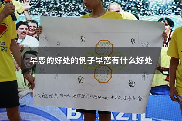 早恋的好处的例子（早恋有什么好处）
