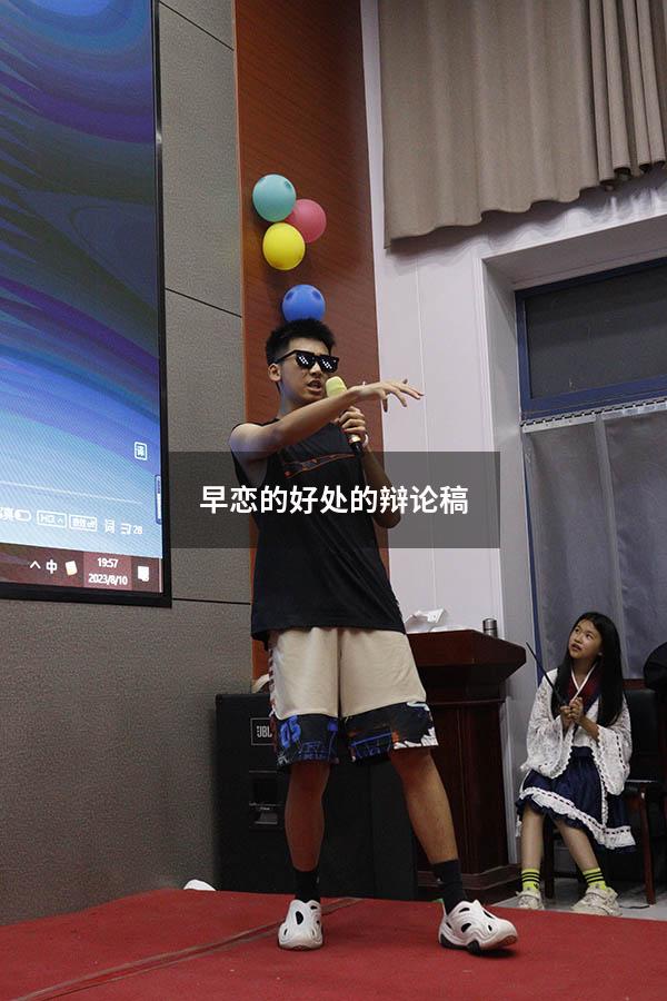 早恋的好处的辩论稿