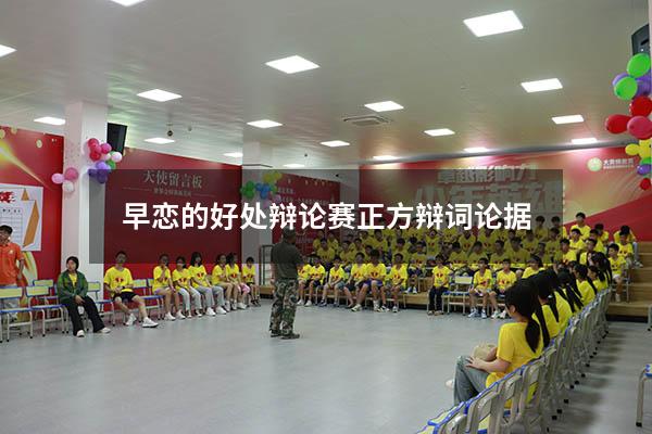 早恋的好处辩论赛正方辩词论据