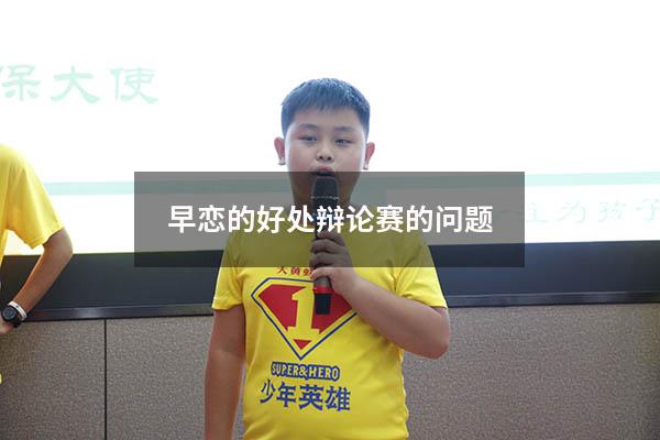 早恋的好处辩论赛的问题