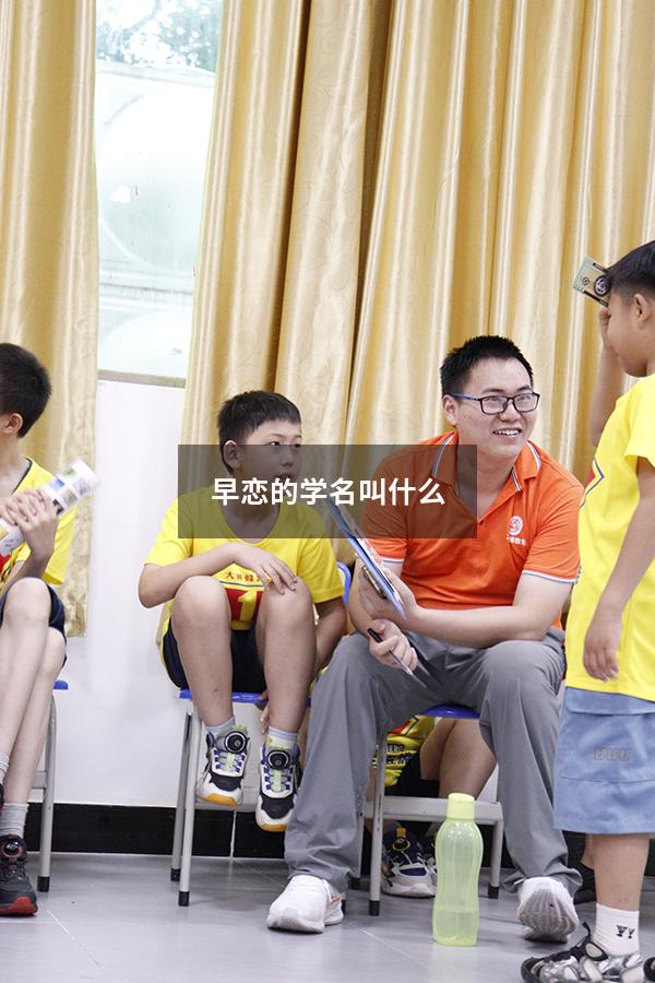 早恋的学名叫什么