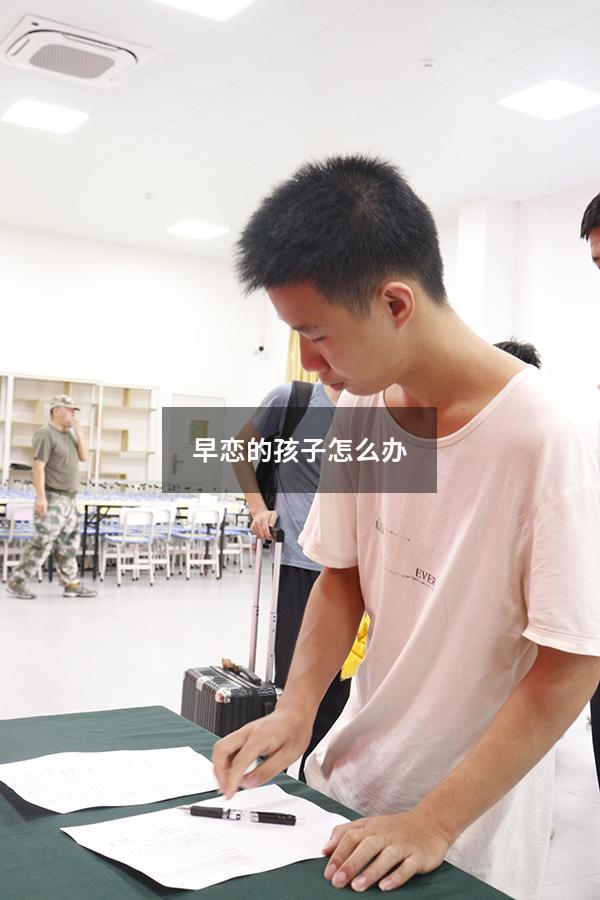 早恋的孩子怎么办