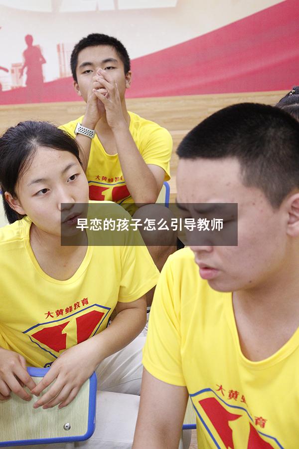 早恋的孩子怎么引导教师