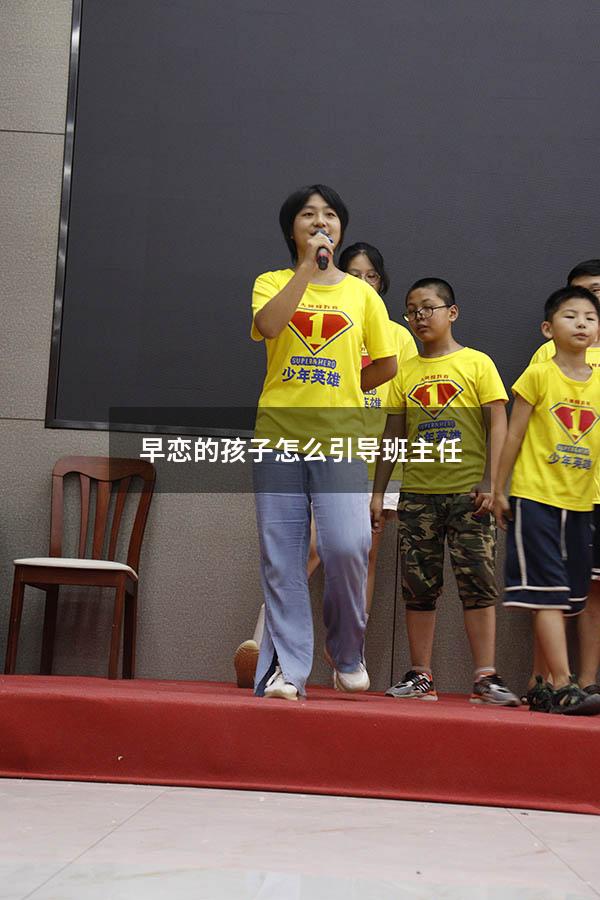 早恋的孩子怎么引导班主任