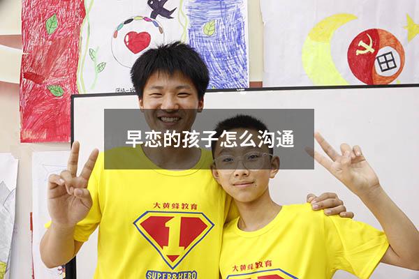 早恋的孩子怎么沟通