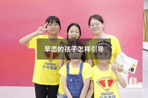 早恋的孩子怎样引导