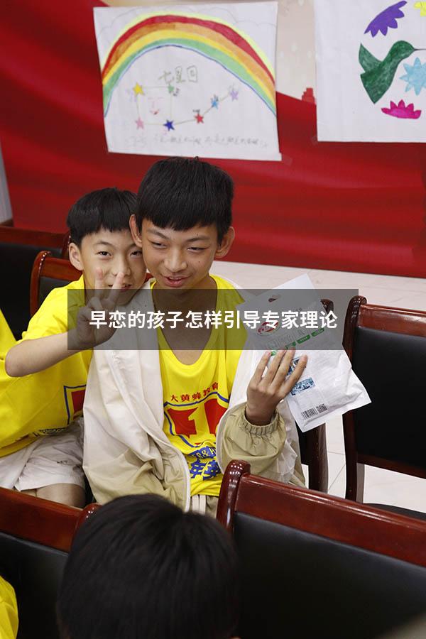 早恋的孩子怎样引导专家理论