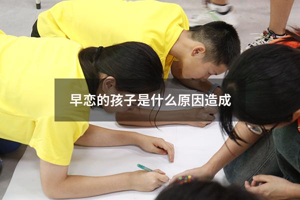 早恋的孩子是什么原因造成