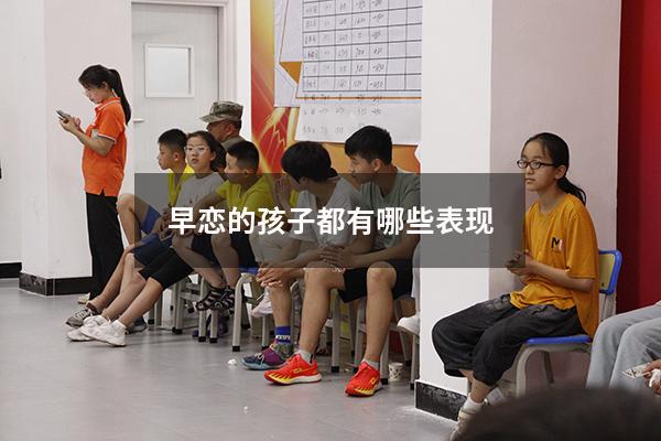 早恋的孩子都有哪些表现