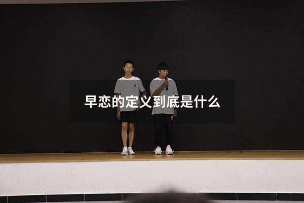 早恋的定义到底是什么