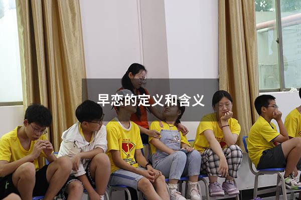 早恋的定义和含义