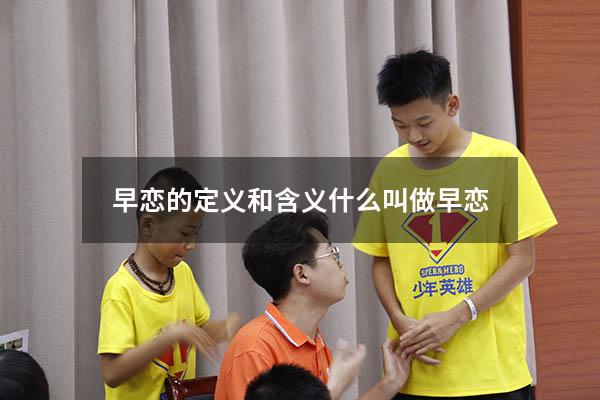 早恋的定义和含义（什么叫做早恋）