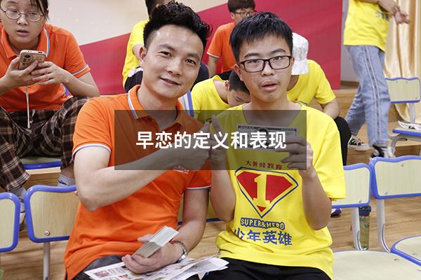 早恋的定义和表现