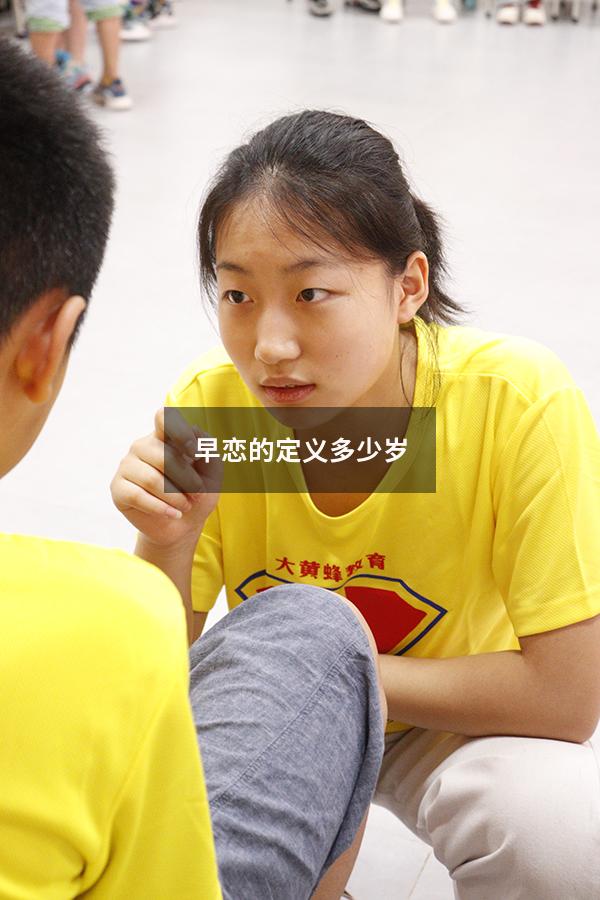 早恋的定义多少岁