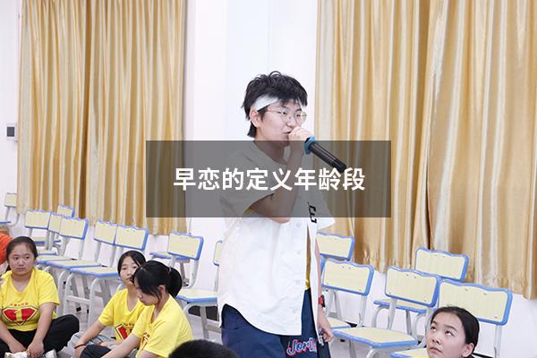 早恋的定义年龄段