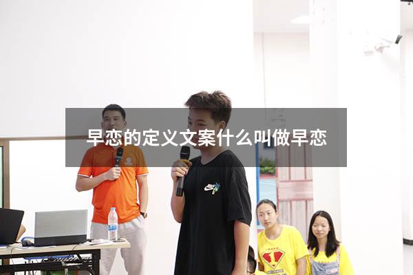 早恋的定义文案（什么叫做早恋）