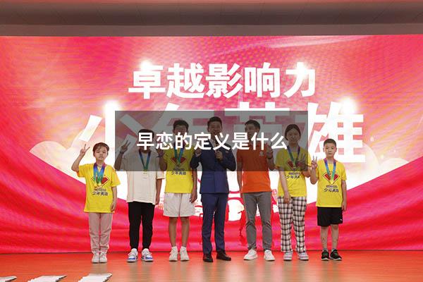 早恋的定义是什么