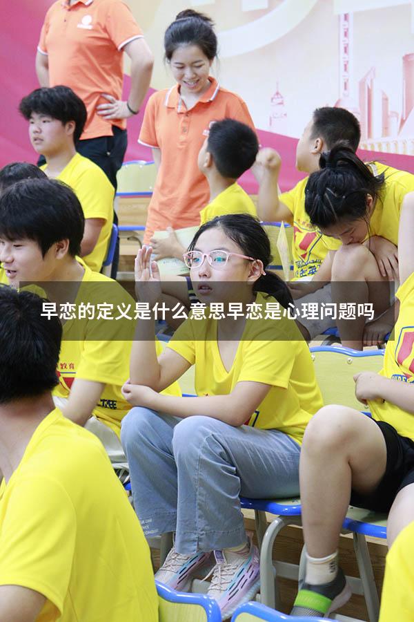早恋的定义是什么意思（早恋是心理问题吗）