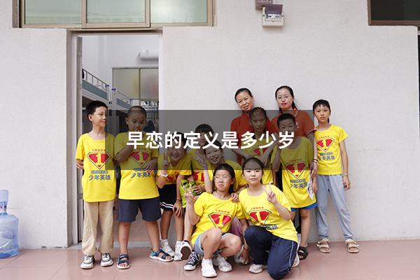 早恋的定义是多少岁