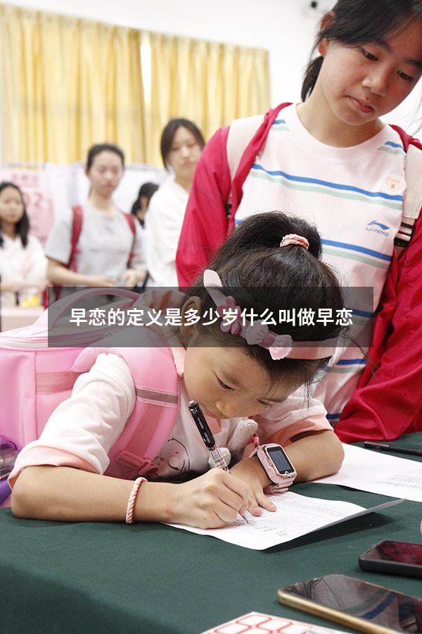 早恋的定义是多少岁（什么叫做早恋）