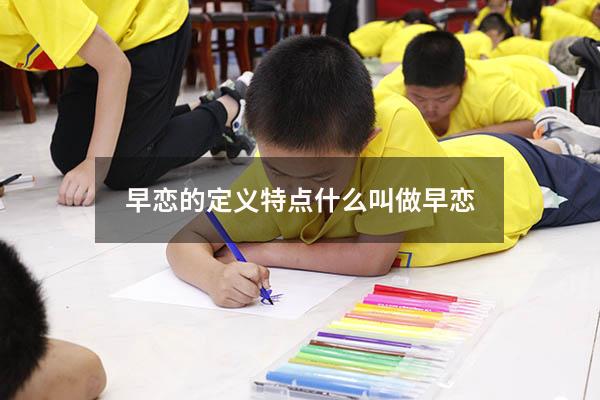 早恋的定义特点（什么叫做早恋）