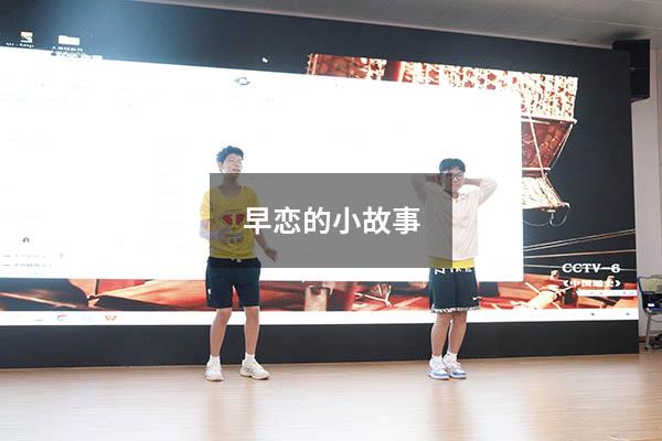 早恋的小故事