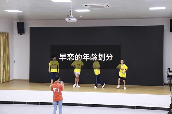 早恋的年龄划分