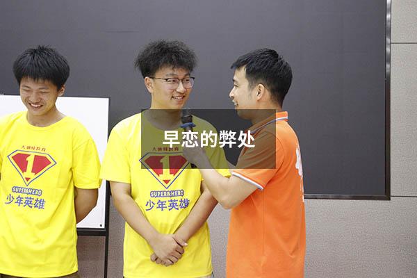 早恋的弊处