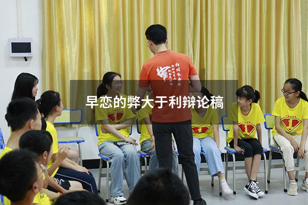 早恋的弊大于利辩论稿