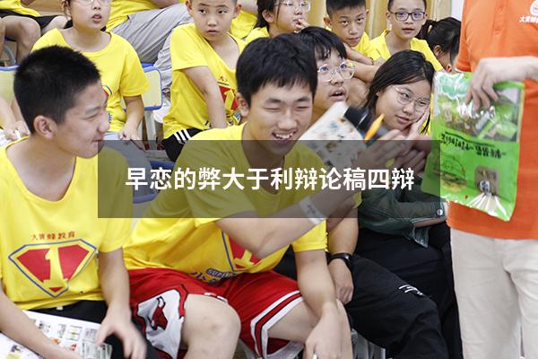 早恋的弊大于利辩论稿四辩