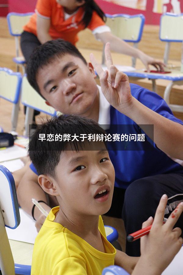 早恋的弊大于利辩论赛的问题