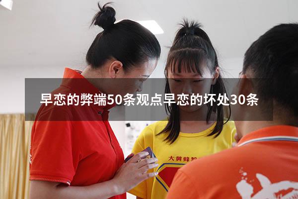 早恋的弊端50条观点（早恋的坏处30条）