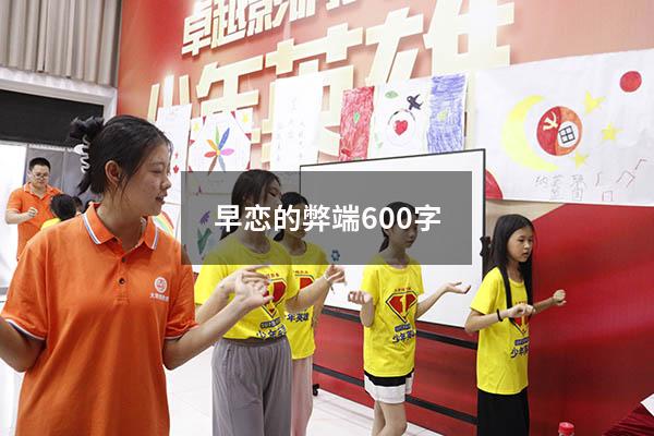 早恋的弊端600字