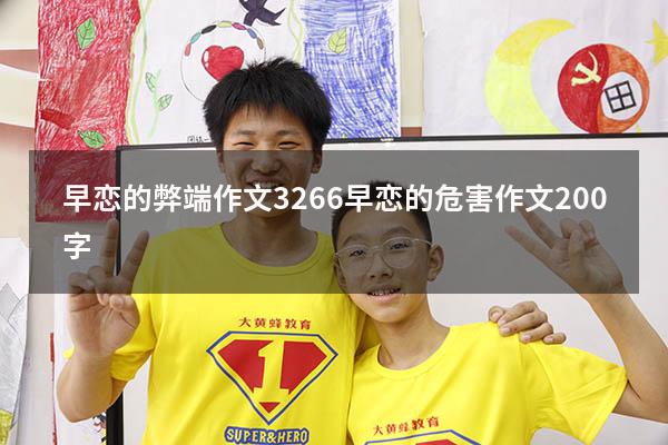 早恋的弊端作文3266（早恋的危害作文200字）
