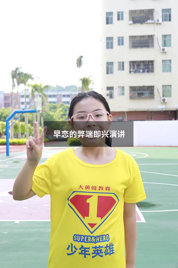 早恋的弊端即兴演讲