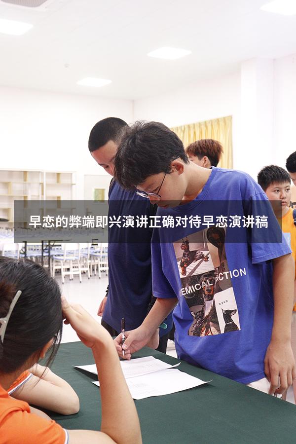 早恋的弊端即兴演讲（正确对待早恋演讲稿）