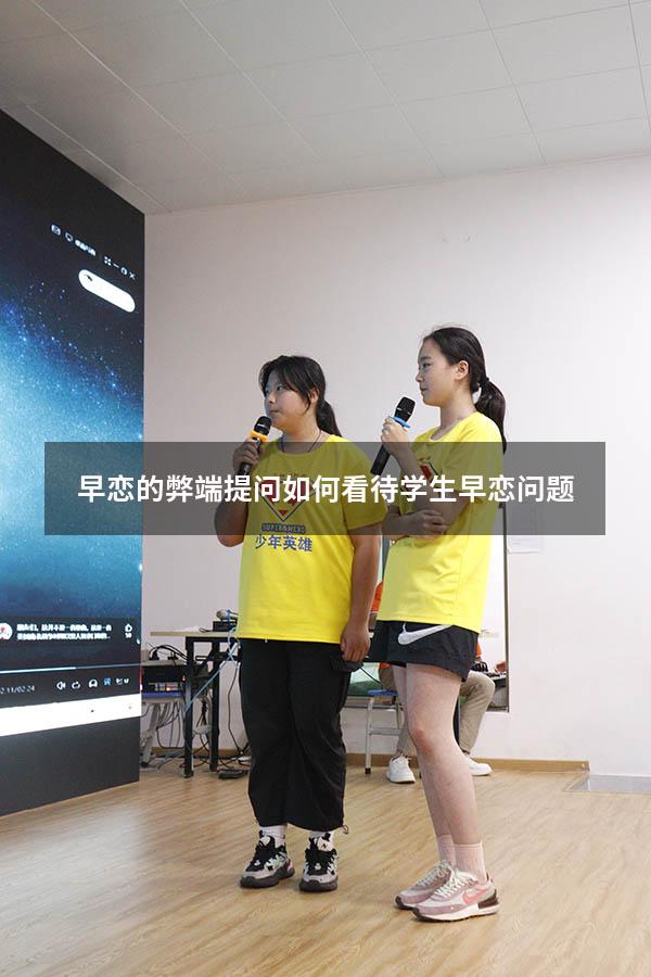 早恋的弊端提问（如何看待学生早恋问题）