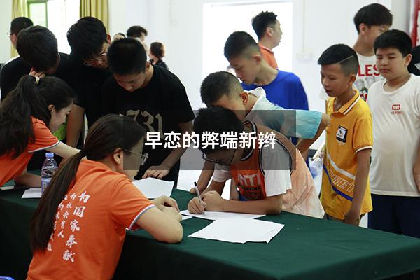 早恋的弊端新辫3