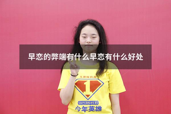 早恋的弊端有什么（早恋有什么好处）