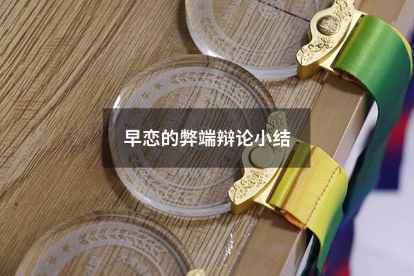 早恋的弊端辩论小结