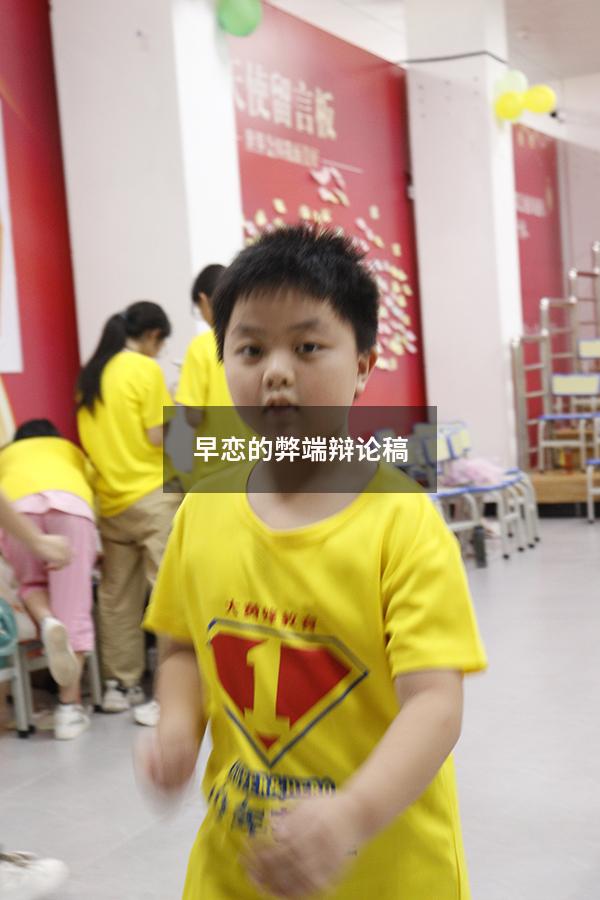 早恋的弊端辩论稿