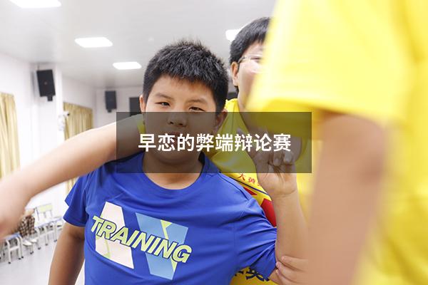 早恋的弊端辩论赛