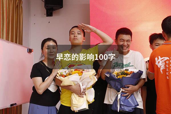 早恋的影响100字