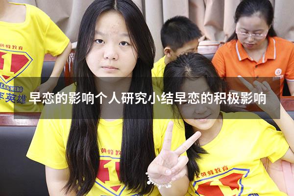 早恋的影响个人研究小结（早恋的积极影响）