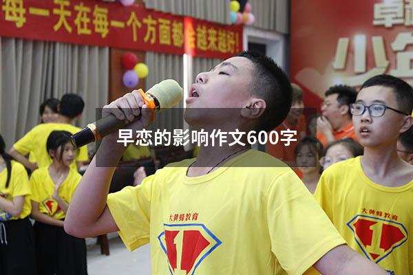 早恋的影响作文600字