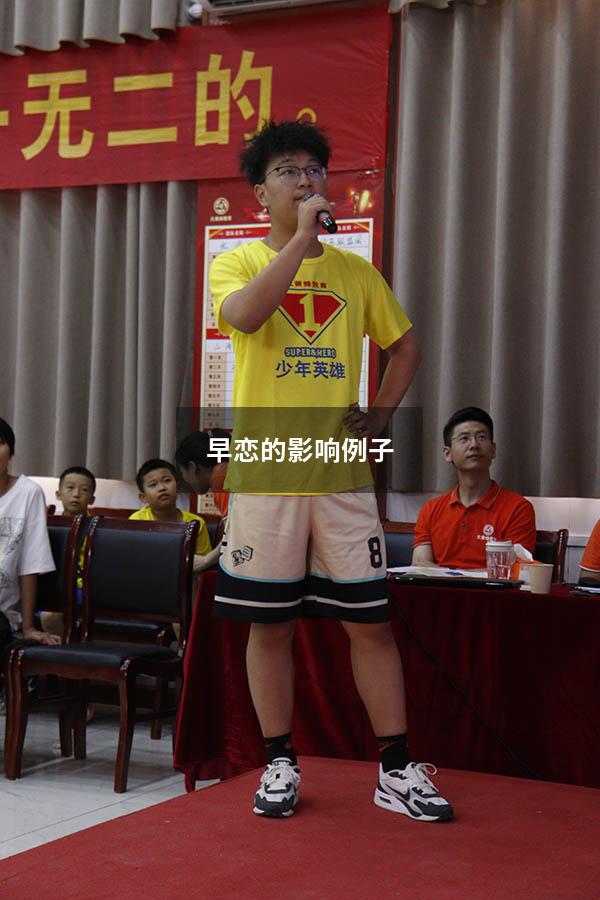 早恋的影响例子