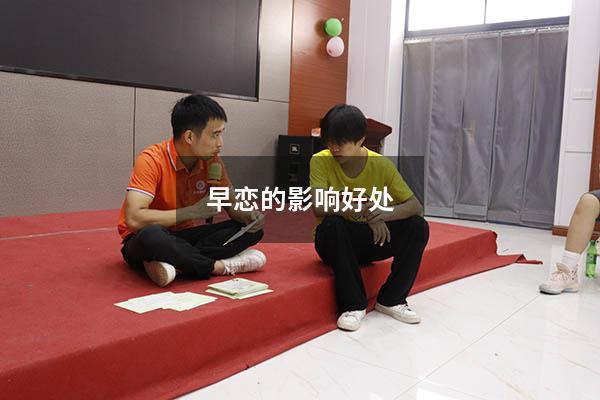 早恋的影响好处