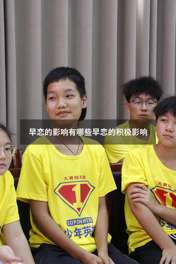 早恋的影响有哪些（早恋的积极影响）